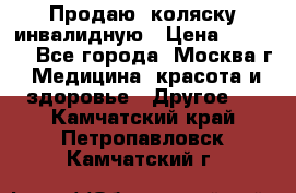 Продаю  коляску инвалидную › Цена ­ 5 000 - Все города, Москва г. Медицина, красота и здоровье » Другое   . Камчатский край,Петропавловск-Камчатский г.